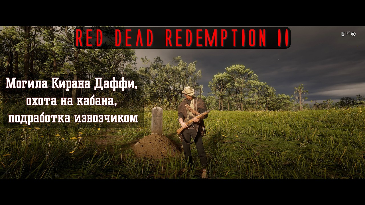 RDR II. Серия 370. Могила Кирана Даффи, охота на кабана, подработка извозчиком