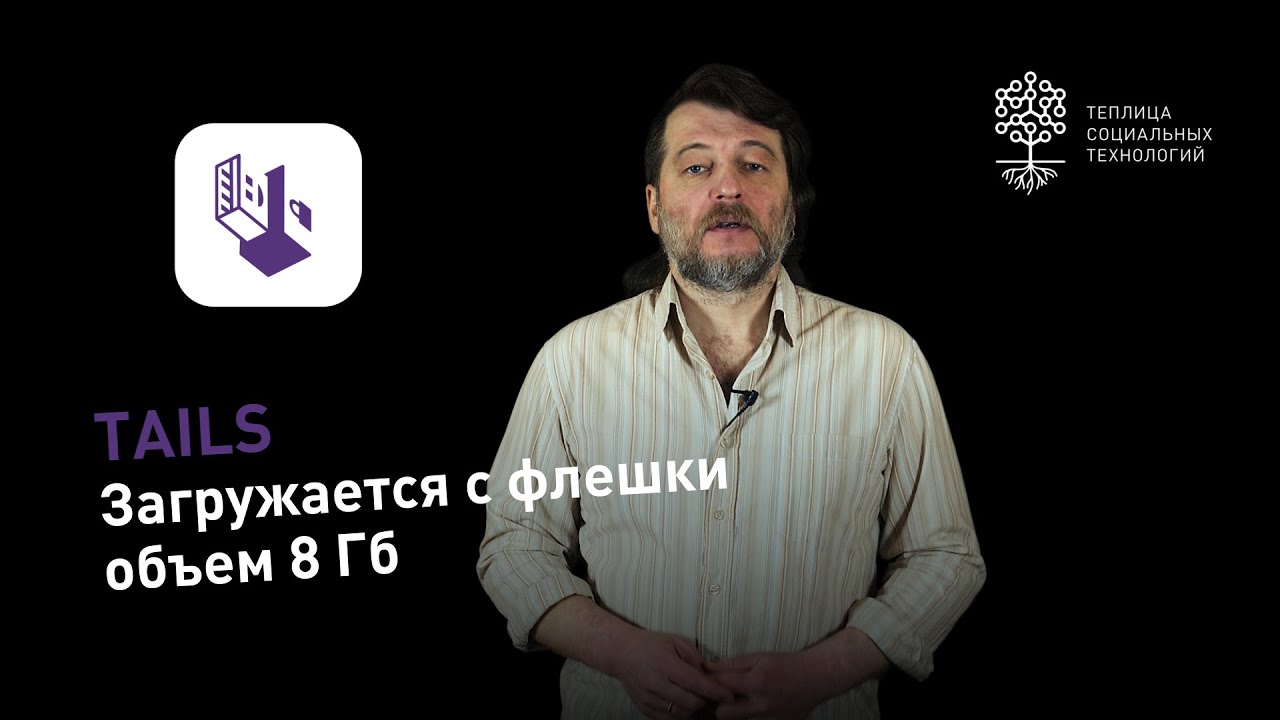 Tails: защищённая ОС на Debian Linux. Портативная версия