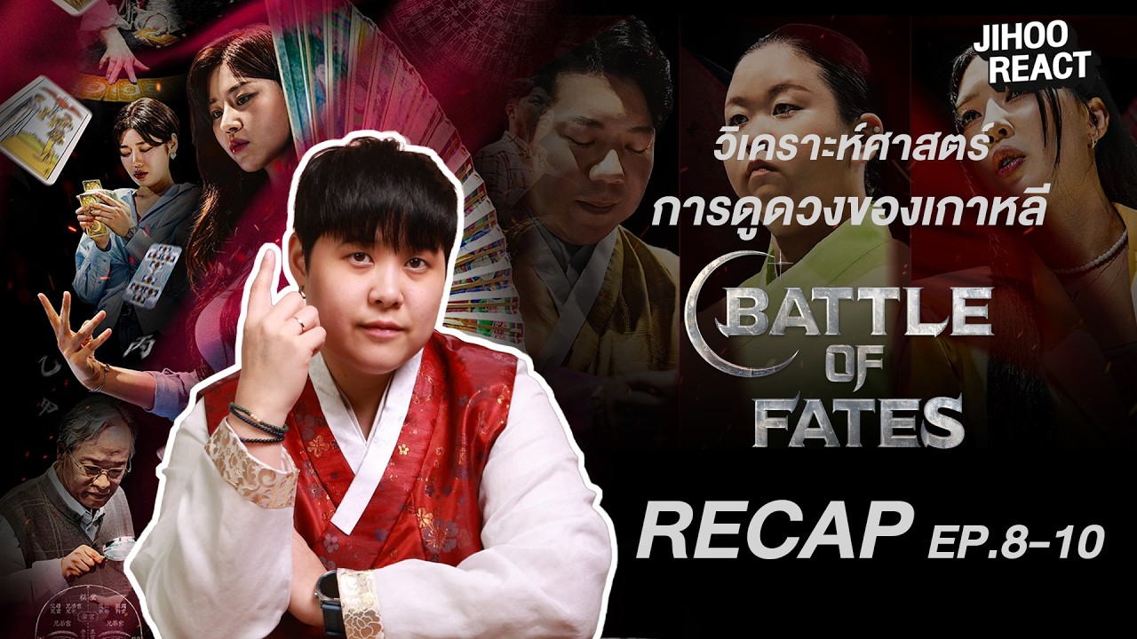 รีแคปรายการ Battle of Fates (운명전쟁49) สังเวียนเซียนทำนาย บน @Disney+ Thailand | Jihoo React