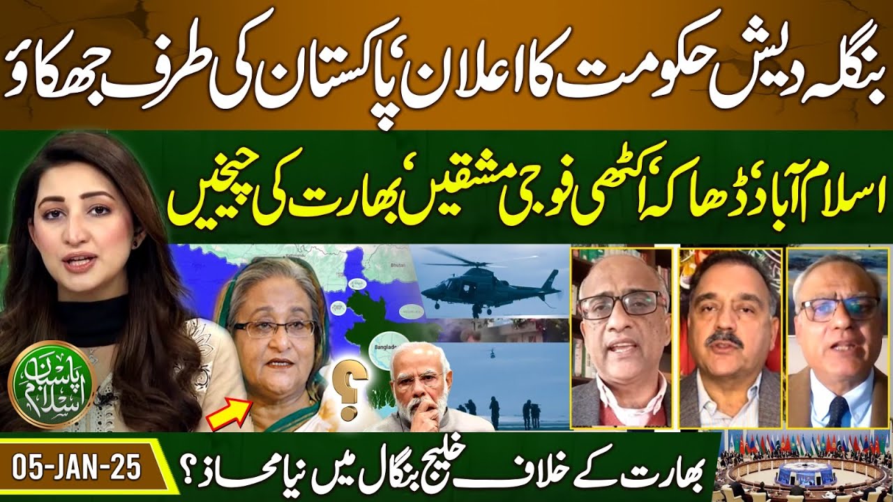 Big blow to India | Bangladesh govt's big decision about Pakistan |Pasban-e-Islam |EP 50 | 05 Jan 25