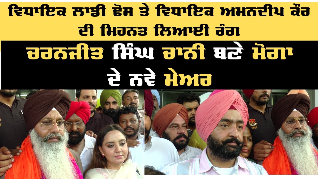 Mayor of Municipal Corporation Moga || ਬਲਜੀਤ ਸਿੰਘ ਚਾਨੀ ਬਣੇ ਨਗਰ ਨਿਗਮ ਮੋਗਾ ਦੇ ਮੇਅਰ || News Punjab Di