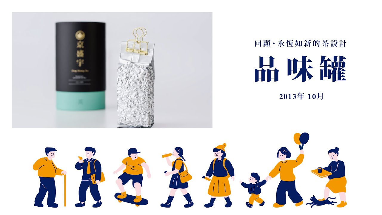 【回顧・永恆如新的茶設計】品味罐