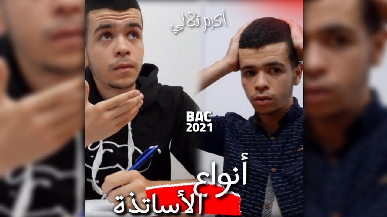 أنواع الأساتذة لي يعسو فالباك 🤣🤣