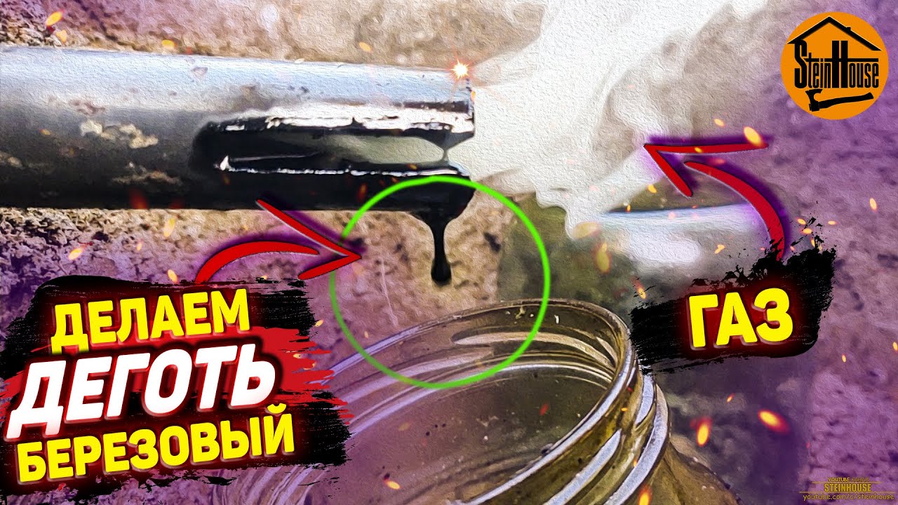 Как сделать березовый деготь из бересты, много и бесплатно #2