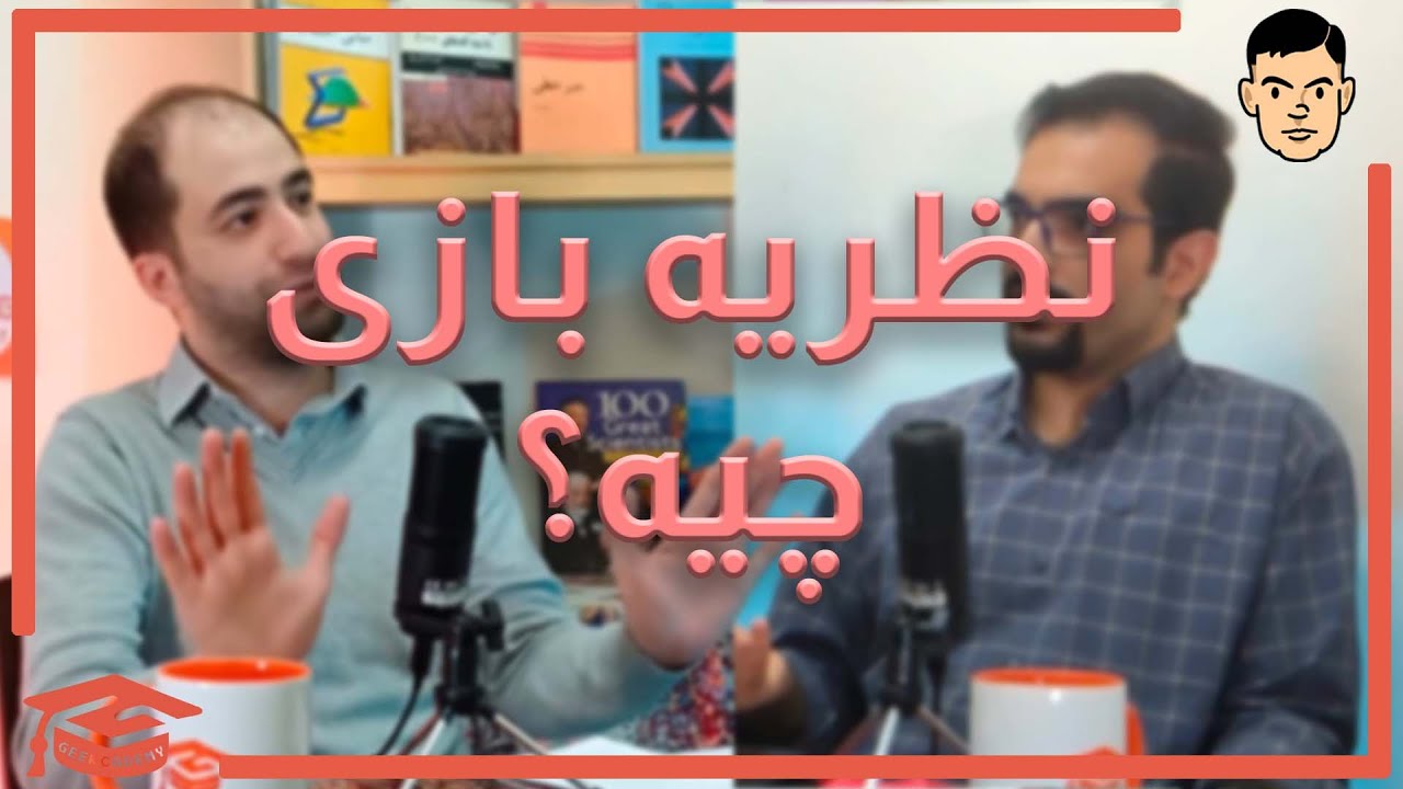 تعریف و هدف نظریه بازی | game theory