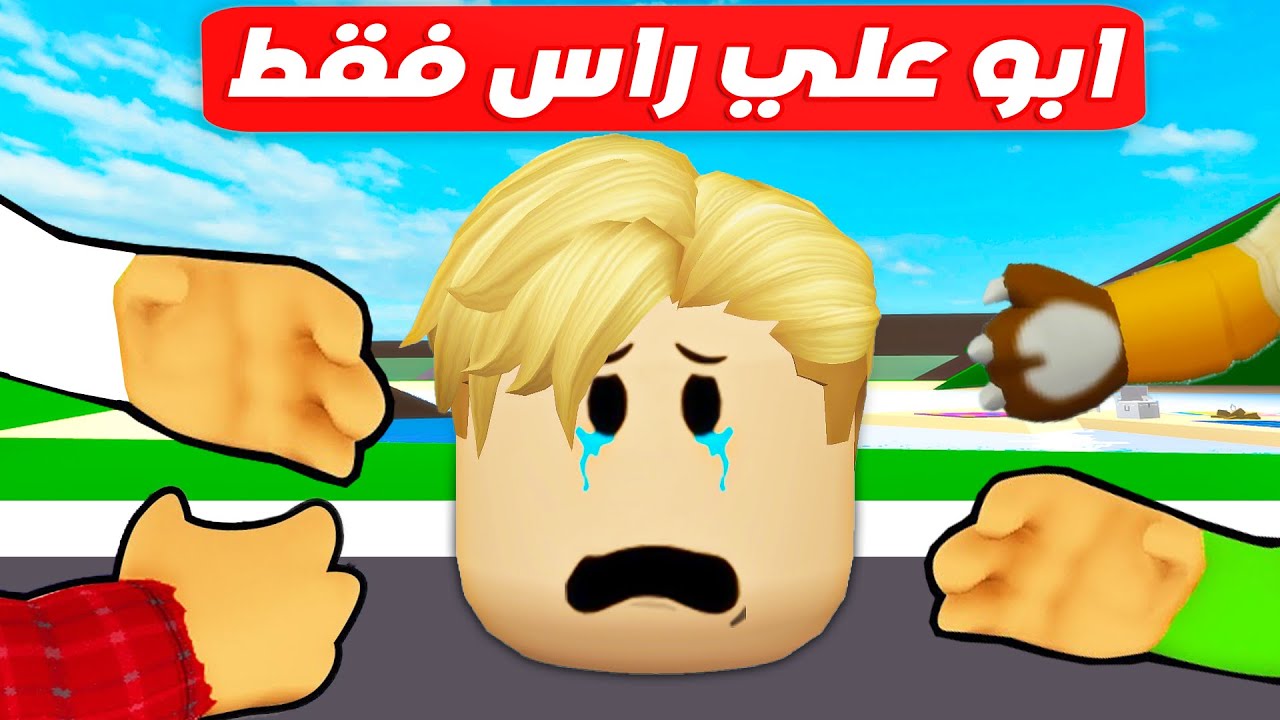 فيلم روبلوكس : ابو علي رأس فقط 🤖 🤯( اين اختفي جسمي 😨 وكيف حصل كدا 🤐) شوف بنفسك 🔥!!