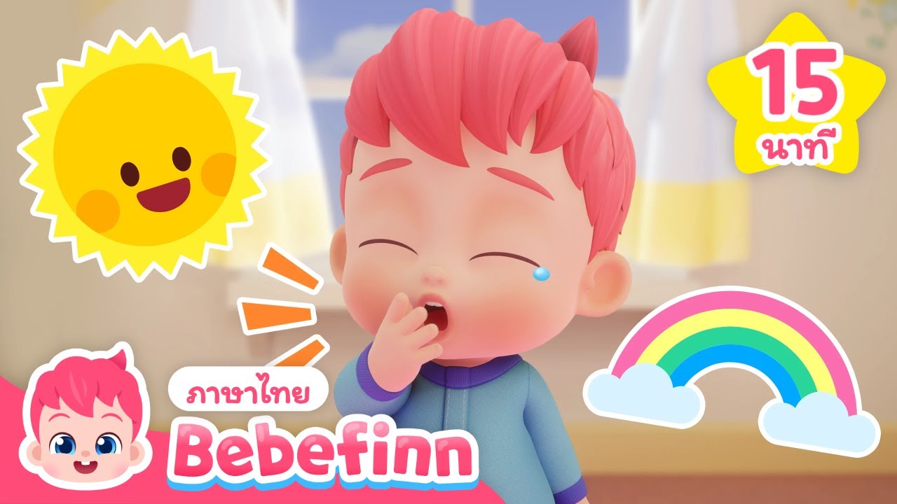 อรุณ อรุณ อรุณ อรุณ อรุณสวัสดิ์!☀️ | + เพลงรวม |  Bebefinn ภาษาไทย - เพลงเด็ก