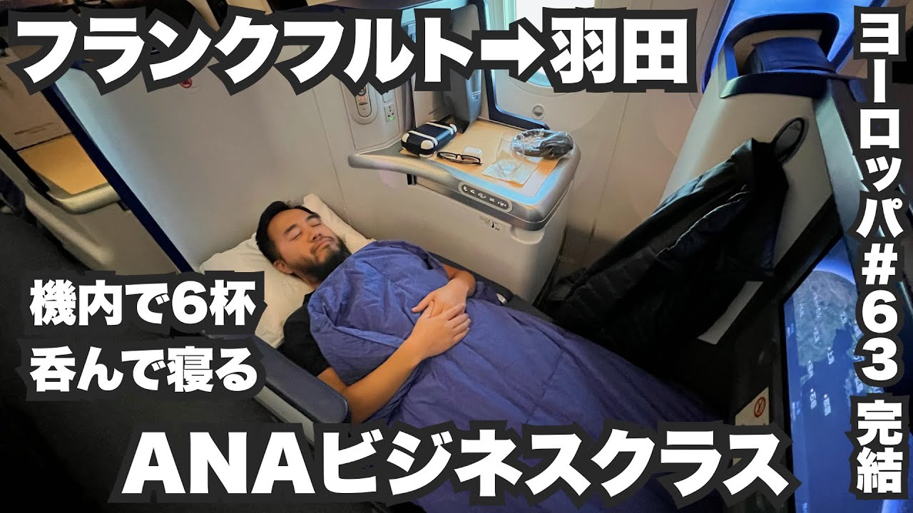 ANAビジネスクラス33歳ひとり旅。リスボンからフランクフルト経由で半年ぶりの帰国。【ヨーロッパ#63（完結） 】2022年12月26日〜27日