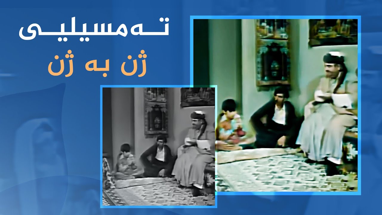 تەمسیلیی کوردیی (ژن بە ژن) بە کوالێتیی بەرز