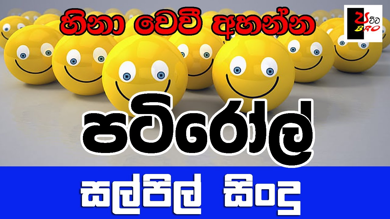 PATIROLL | පටිරෝල් | සල්පිල් සිංදු | Patta bro