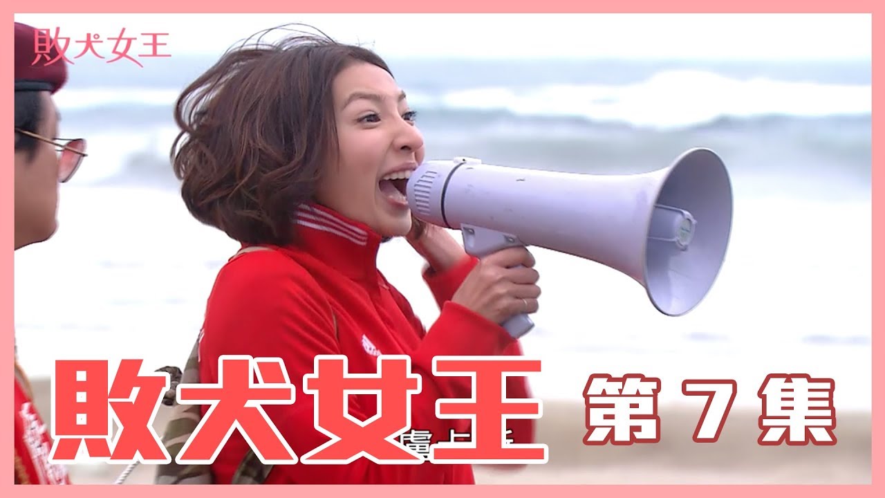 【敗犬女王 Queen of No Marriage】EP07