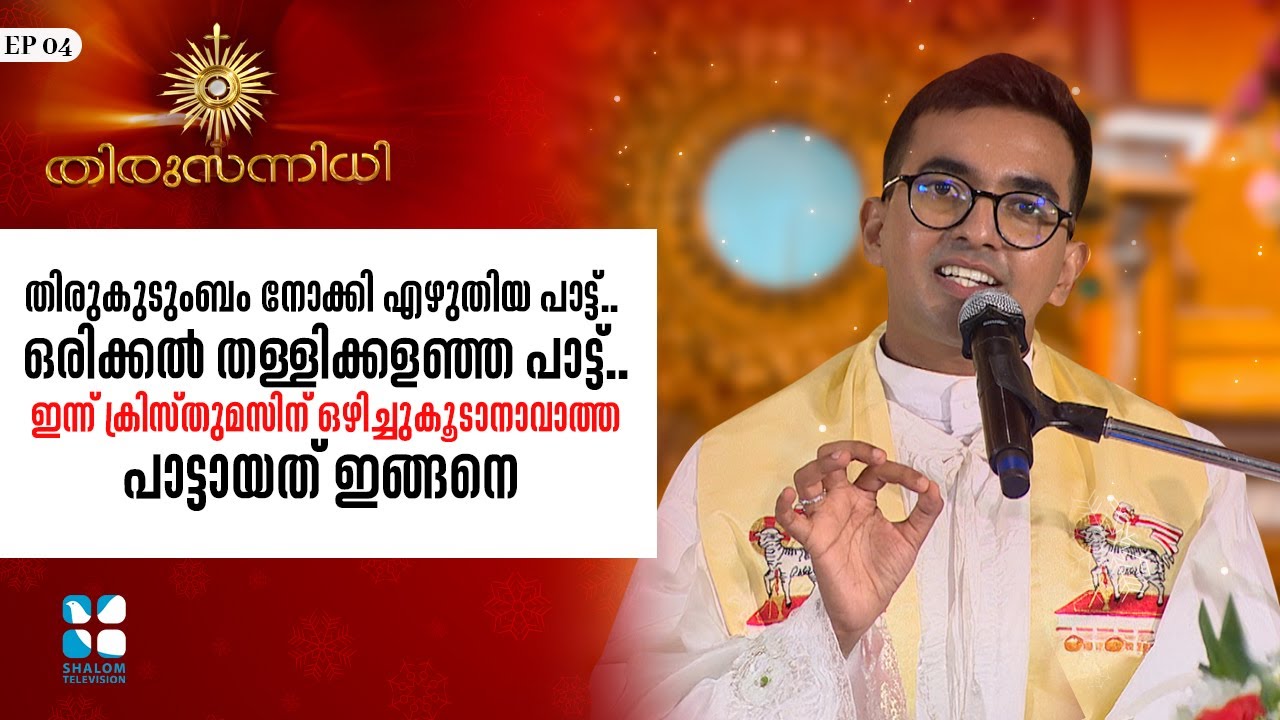 ഈശോയ്ക്ക് ഏറ്റവും ഇഷ്ട്ടമുള്ള ഒരു ഗാനം...THIRUSANNIDHI | EP 04 | SHALOM TV | FR. BIBIN GEORGE