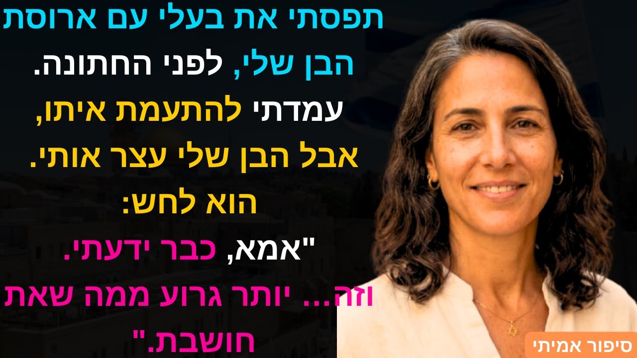 תפסתי את בעלי עם ארוסת הבן שלי, לפני החתונה. עמדתי להתעמת איתו, אבל הבן שלי עצר אותי. הוא לחש..😱💔🔥