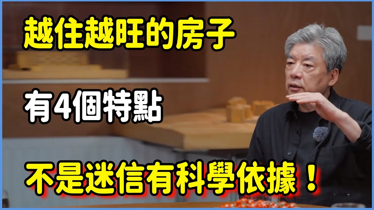 越住越旺的房子有4個特點，不是迷信有科學依據！#圆桌派 #窦文涛 #脱口秀 #真人秀 #圆桌派第八季 #马未都