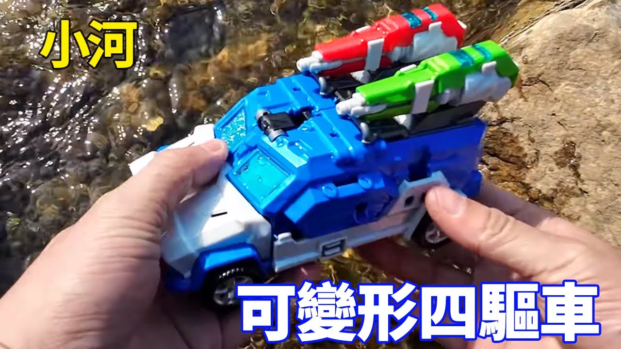 河裡小河又有新發現！ 鬆鬆散散的機器人竟然可以拼成小汽車，跑得飛快差點追不上！ 【野王大坤戶外】