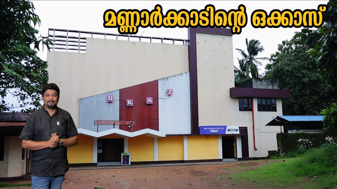 THEATRE HISTORY OF MANNARKAD | OKAZ THEATRE | ഒക്കാസ് തിയേറ്റർ മണ്ണാർക്കാട് | THEATRE BALCONY | AURO