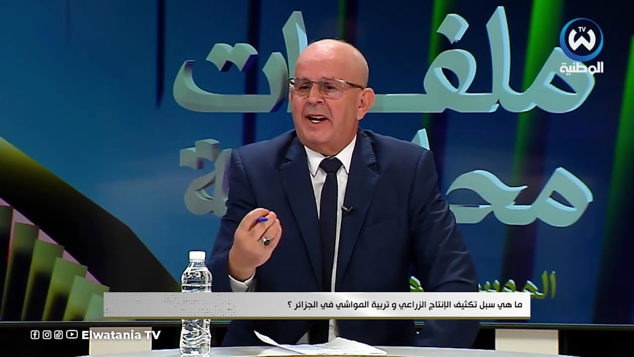 ما هي سبل تكثيف الإنتاج الزراعي و الحيواني في الجزائر ؟