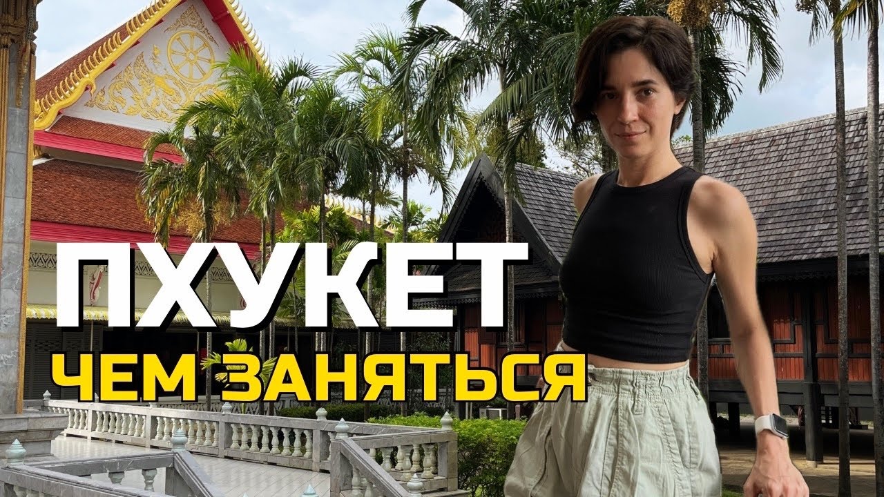 Пхукет: что же тут есть кроме пляжей?
