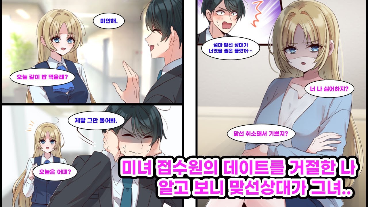 누구나 반할 미녀 접수원의 식사 제안을 맞선 이유로 거절했는데… 맞선 상대가 바로 그녀였다. 분위기는 급속 냉각. [순정만화] [연애만화]