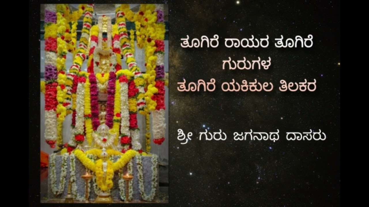 ತೂಗಿರೆ ರಾಯರ ತೂಗಿರೆ ಗುರುಗಳ | tugire rayara | Padmaja Vasudevachar kum.Dhanyaa