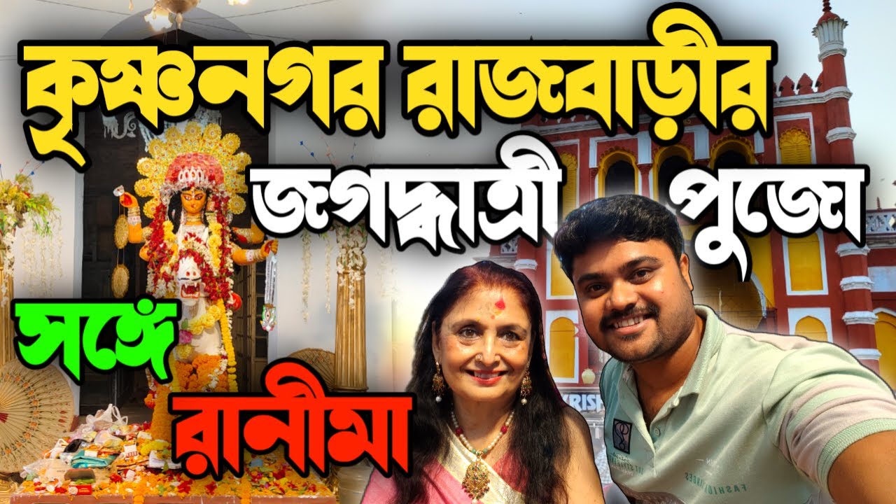 কৃষ্ণনগর রাজবাড়ীর জগদ্ধাত্রী পূজা 😨 বর্তমান রানীর সঙ্গে 😱 Krishnanagar Raj Bari Jagadhatri Puja 2024