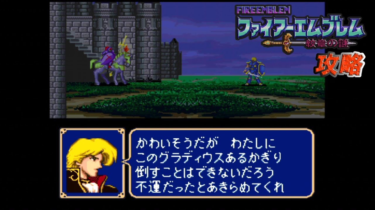 SFC攻略 ファイアーエムブレム 紋章の謎 第1部 16章 ブラックナイツ・カミュ