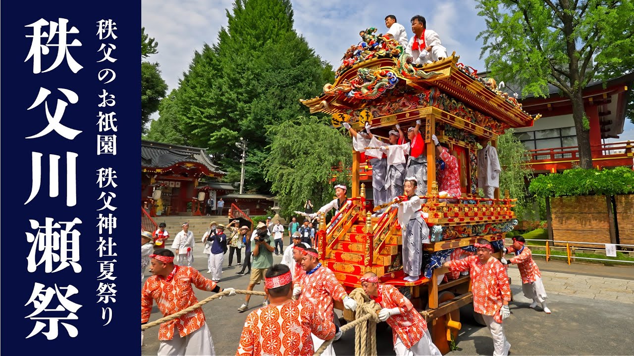秩父川瀬祭 2024『秩父神社のお膝元 番場町屋台巡行』Chichibu Kawase Festival