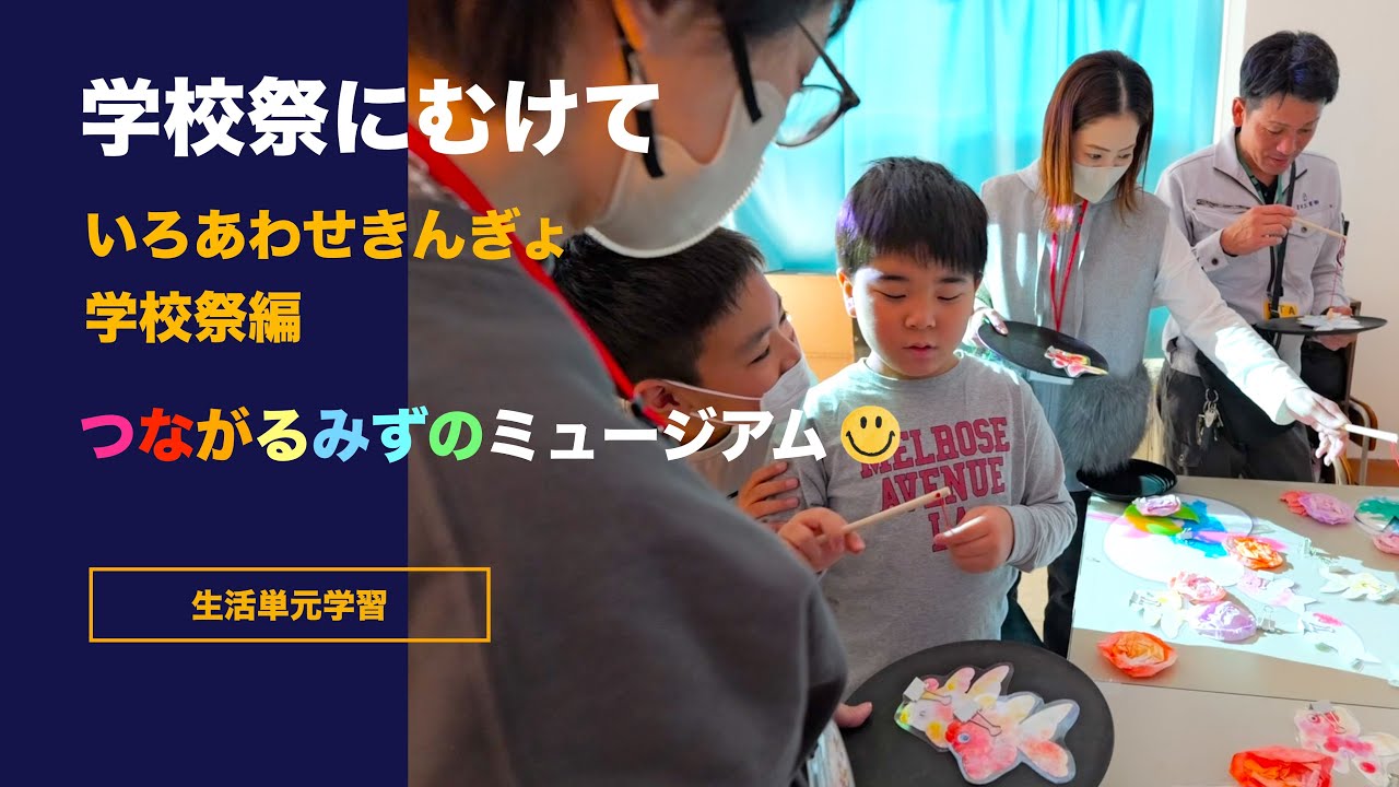 特別支援学校 【04】【つながるみずのミュージアム いろあわせきんぎょ 学校祭編】学校祭にむけて