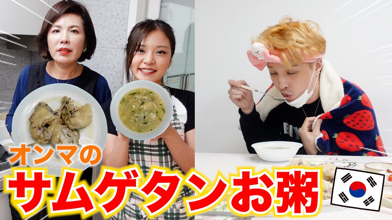 兄が風邪引いて鼻のヒアル溶けたので愛を込めてサムゲタン粥作ってあげましたwww