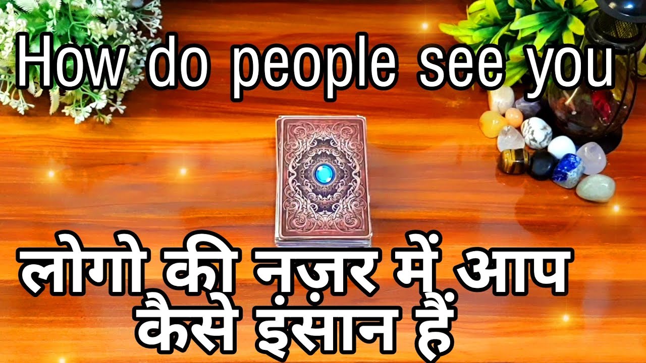 😯🤷लोगो की नज़र में आप कैसे इंसान हैं logo ki nazar m aap kese insan hein
