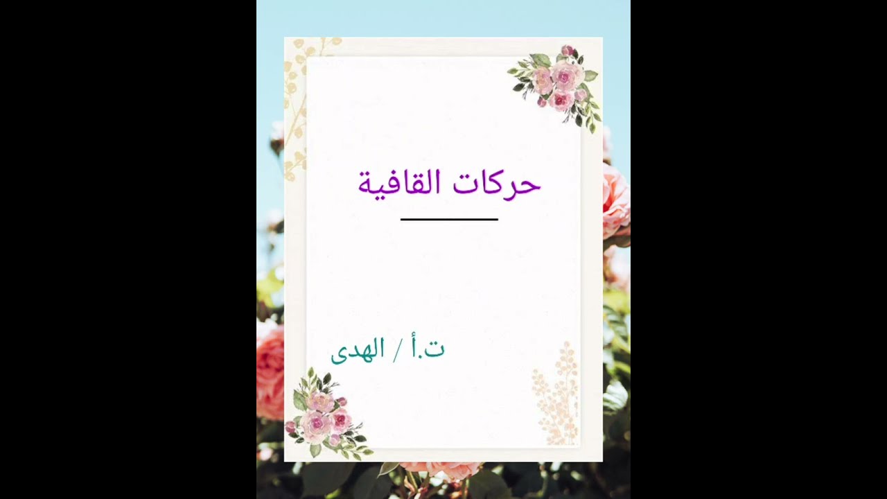 حركات القافية
