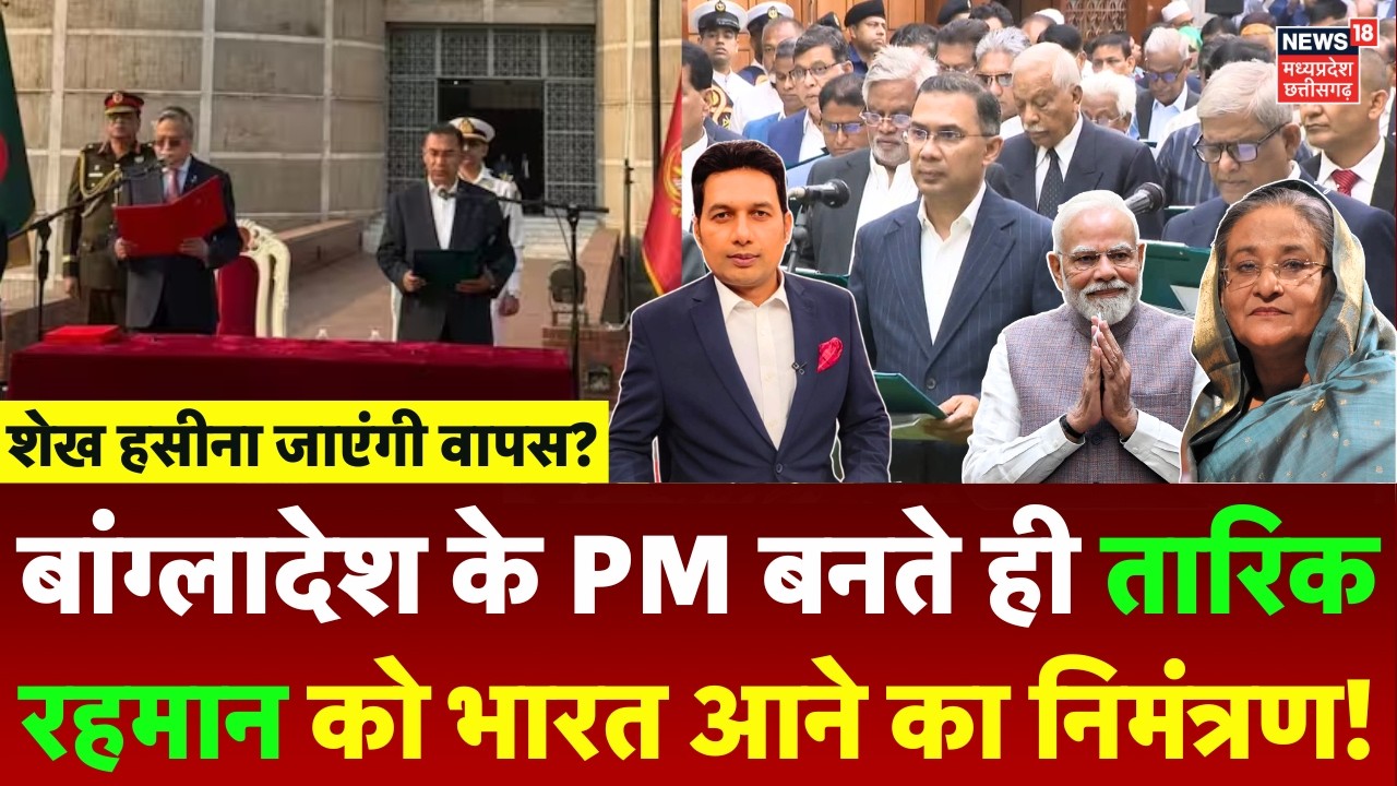 Tarique Rahman Oath Ceremony: तारिक रहमान के बांग्लादेश के PM बनते ही मिला भारत आने का न्योता | N18G