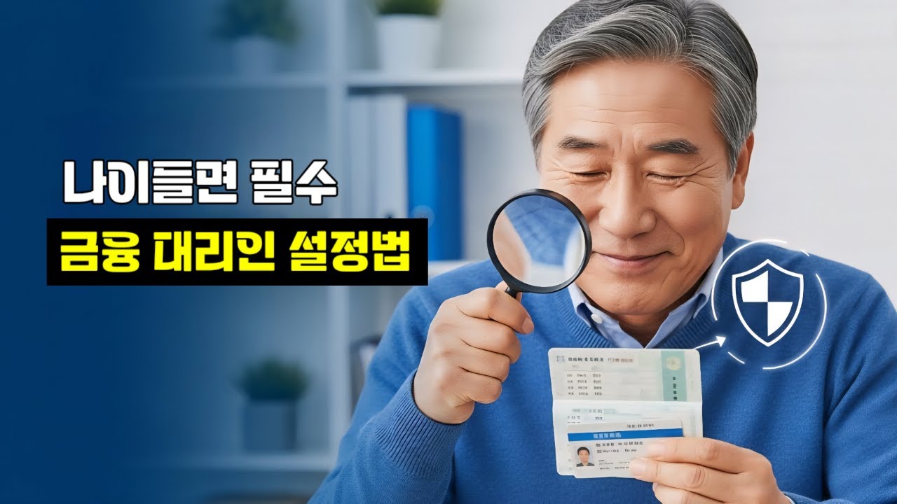 나이 들면 필수! 가족을 지켜주는 금융 대리인 설정법