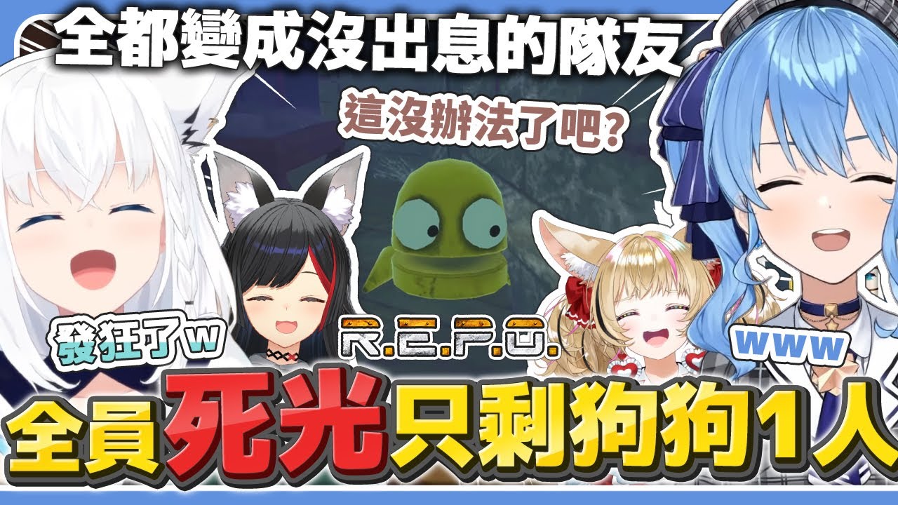 幾個沒出息的老手全死光 狗狗知道只剩自己一個人發狂了【R.E.P.O.】【星街彗星/Suisei/白上吹雪/Fubuki/大神澪/Mio/尾丸波爾卡/Polka/戌神沁音】【hololive中文】