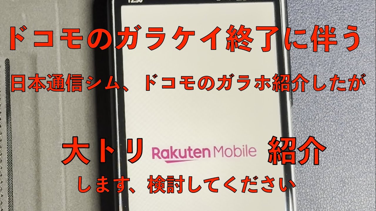 ドコモのガラケイ3G回線停波が日々近づくので日本通信シム、ドコモ初めてのスマホプランに次ぐ大トリ動画です