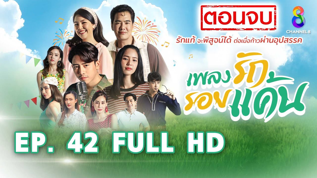 เพลงรักรอยแค้น EP42 FULL HD (ตอนจบ) l ช่อง8