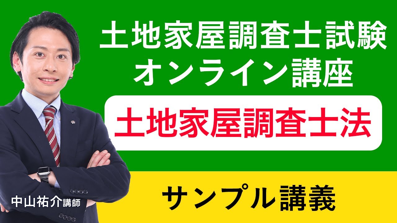 【土地家屋調査士試験】合格総合講義 土地家屋調査士法 サンプル講義 中山祐介講師｜アガルートアカデミー