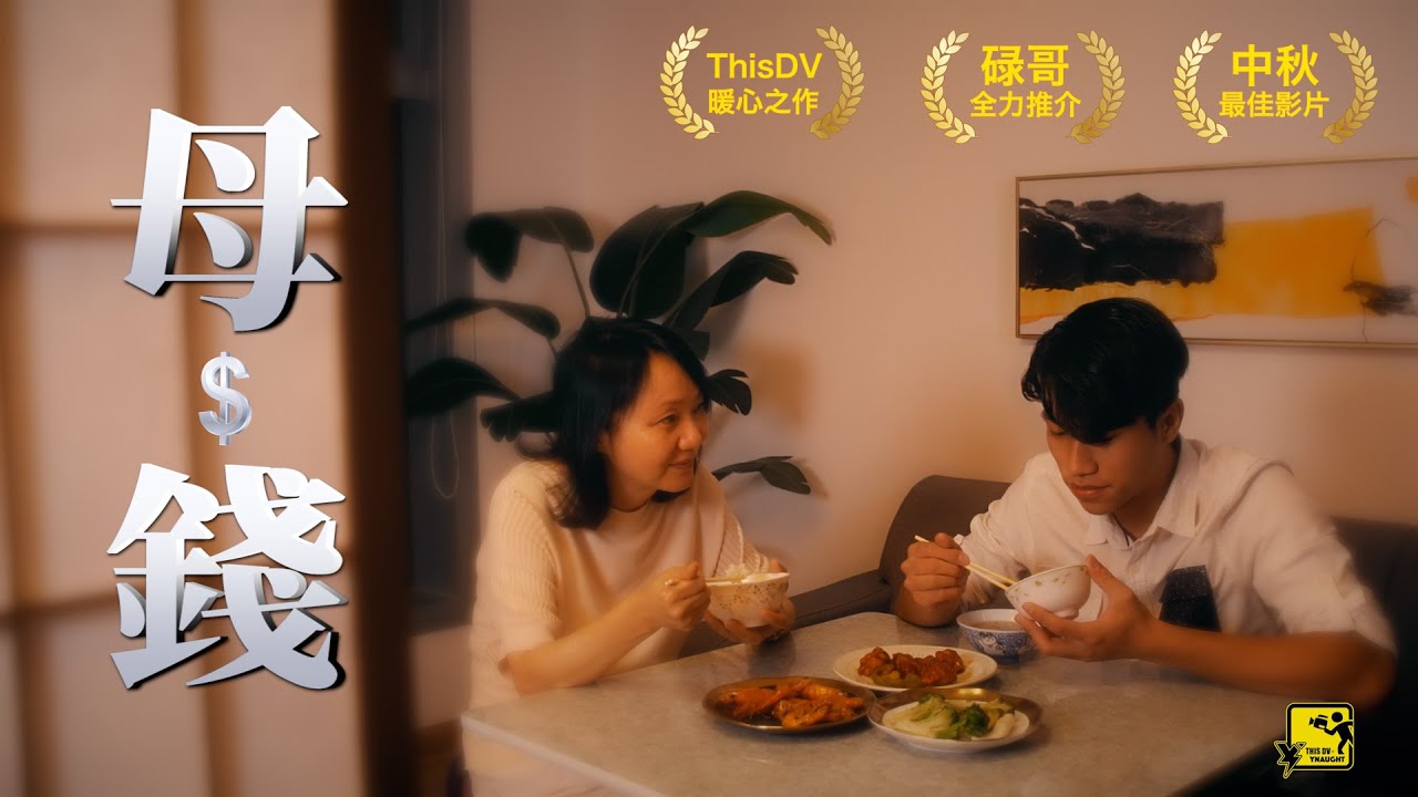 DV中秋獻禮《母・錢》