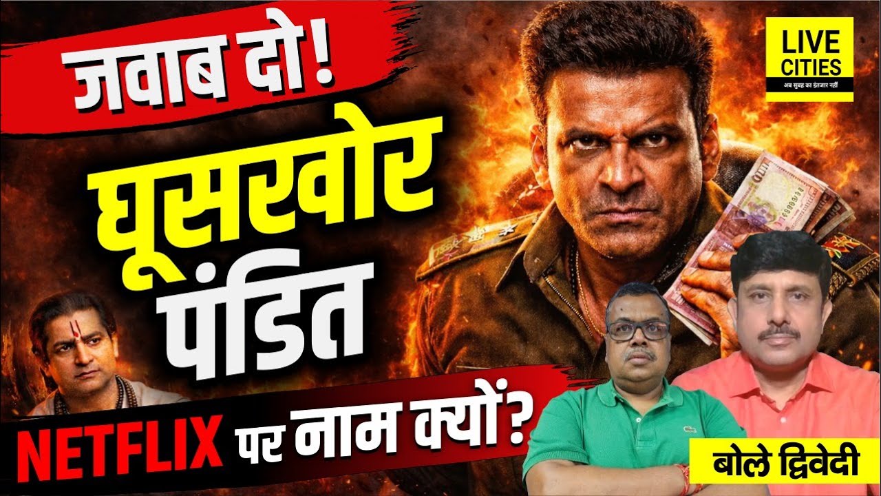 Ghuskhor Pandit: Netflix पर Manoj Bajpayee की OTT,ये नहीं चलेगा, ब्राह्मण जागे तो? Ajit Dwivedi Show