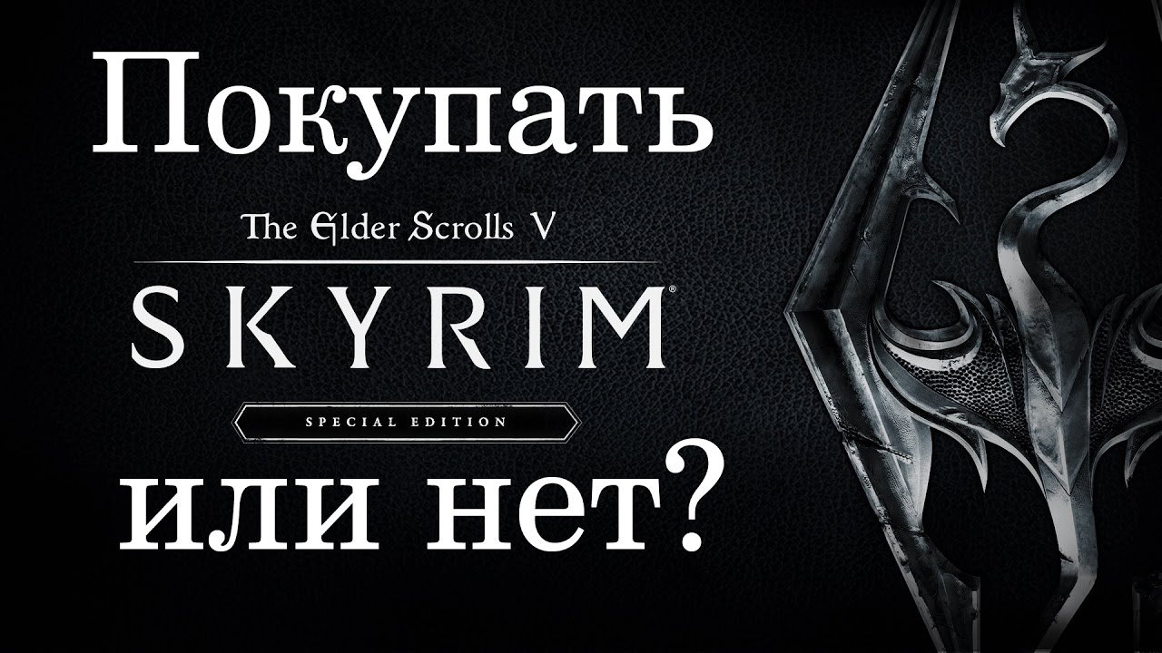 Skyrim Special Edition - Покупать или нет?