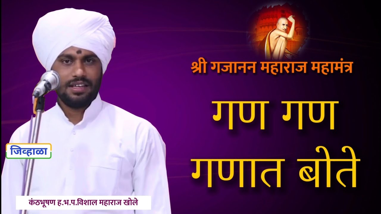 गण गण गणात बोते..| ह.भ.प.विशाल महाराज खोले | गजानन महाराज महामंत्र | जिव्हाळा | vishal maharaj khole