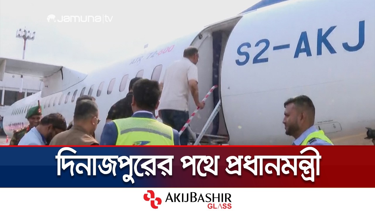 খাল খনন কর্মসূচির উদ্বোধন করতে দিনাজপুরের পথে প্রধানমন্ত্রী | PM | Tarique | Jamuna TV