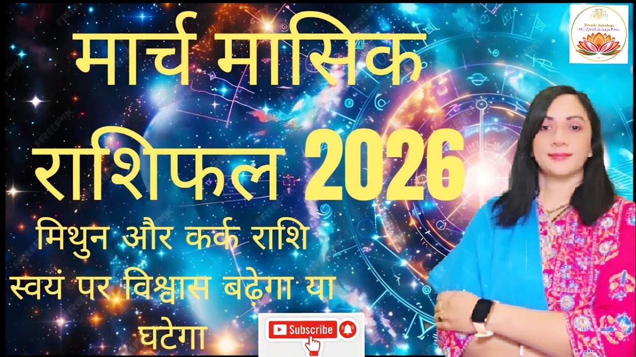 मासिक राशि फलादेश मार्च २०२६  मिथुन राशि कर्क राशि