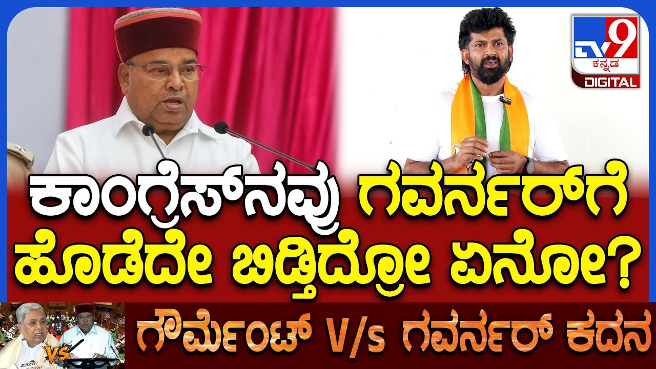 Pratap simha on Governor: ಜಂಟಿ ಅಧಿವೇಶನದಲ್ಲಿ ನಡೆದ ಘಟನೆ ಬಗ್ಗೆ ಮಾಜಿ ಸಂಸದ ಪ್ರತಾಪ್ ಸಿಂಹ ರಿಯಾಕ್ಷನ್|#TV9D