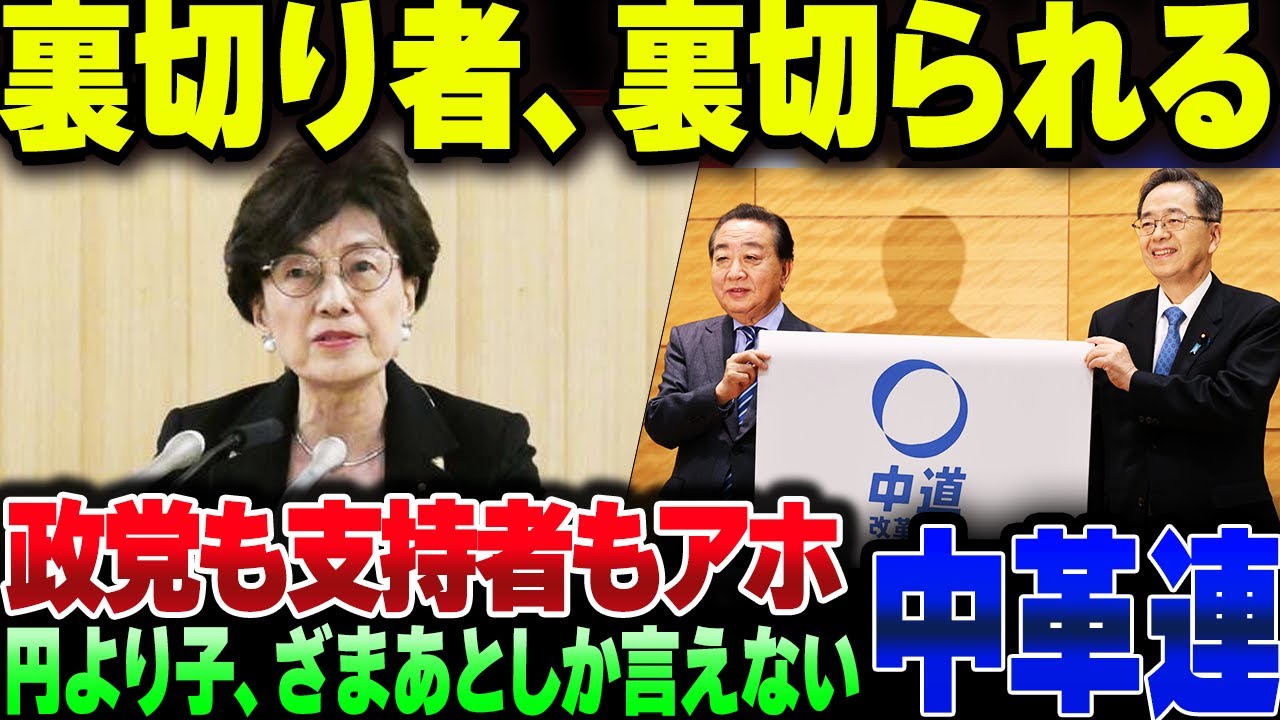 国民民主を裏切って中革連に逃げた円より子、無事裏切られて完全終了。やっぱ支持者から政党までやべー組織はダメだわ