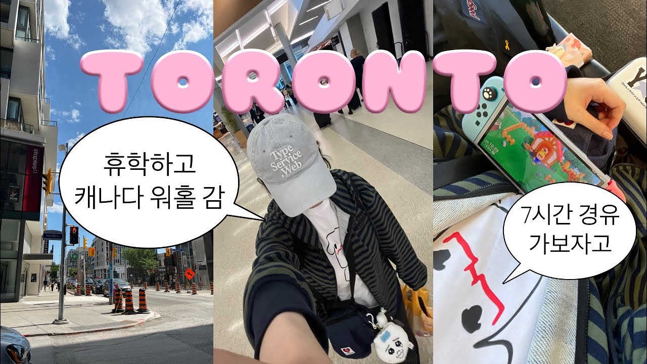 캐나다 워홀 VLOG🇨🇦 토론토 공항 서버가 다운됐다고요?😱 | 시작부터 쉽지않은 워홀 | 휴학하고 토론토로 떠나요 | 샌프란시스코 경유 | 나.. 잘할수있겠지..?