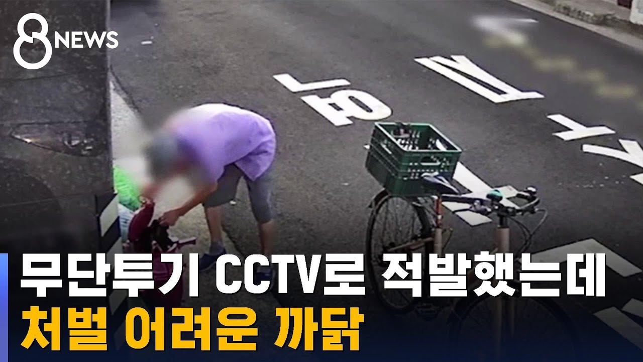 무단투기 CCTV로 적발했는데…처벌 어려워 / SBS