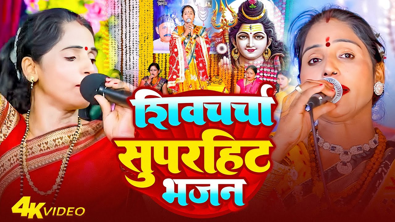 नॉन स्टॉप शिव चर्चा गीत | Shiv Charcha | Shiv Charcha geet | Shiv Charcha bhajan | Shiv guru bhajan