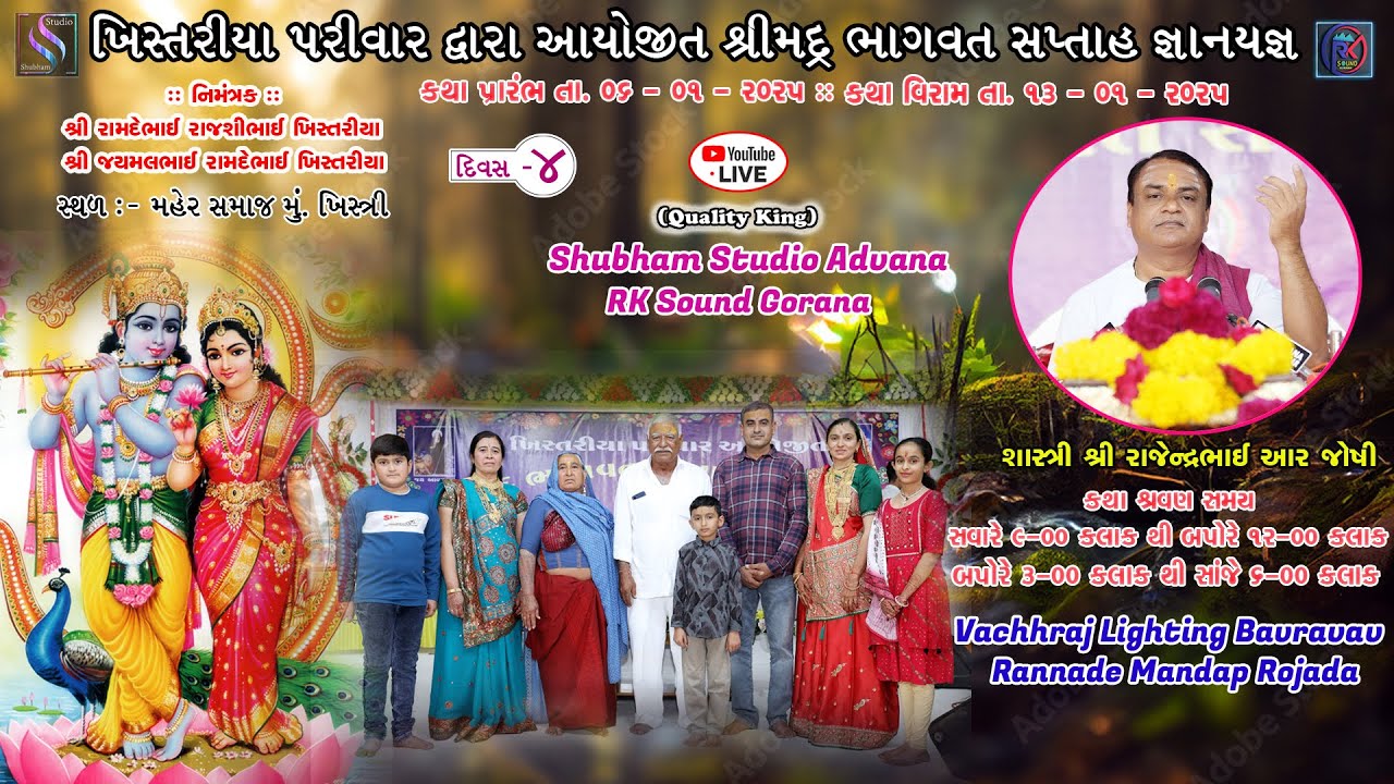 || 🔴 LIVE - ShreeMad Bhagavat Saptah - Day - 4  || At. Khistri || Khistariya Family  ||