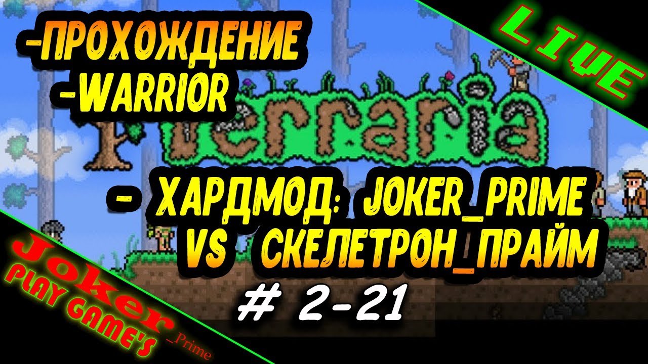 Terraria ✅ХАРДМОД: Joker_Prime VS Скелетрон_Прайм